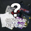 【1/4会場受取】福袋【大新年会2021】